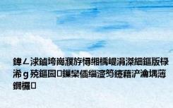 鍏ㄥ浗鏀垮崗濮斿憳缃楀崼涓滐細鏂版椂浠ｇ殑鏂囩鏁欒偛缁濅笉鑳藉浐瀹堣薄鐗欏