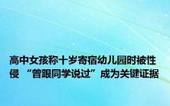 高中女孩称十岁寄宿幼儿园时被性侵 “曾跟同学说过”成为关键证据