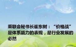 乘联会秘书长崔东树：“价格战”是体系能力的表现，是行业发展的必然