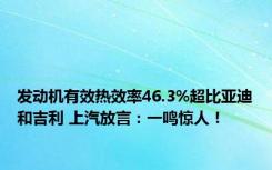 发动机有效热效率46.3%超比亚迪和吉利 上汽放言：一鸣惊人！