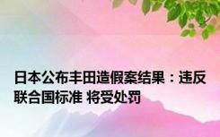 日本公布丰田造假案结果：违反联合国标准 将受处罚