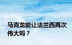 马克龙能让法兰西再次伟大吗？