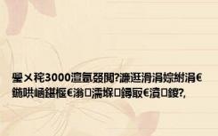 璺ㄨ秺3000澶氬叕閲?濂逛滑涓婃紨涓€鍦哄崡鍖椻€滃濡堢鐞冣€濆鍐?,