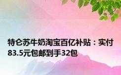 特仑苏牛奶淘宝百亿补贴：实付83.5元包邮到手32包