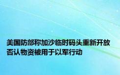 美国防部称加沙临时码头重新开放 否认物资被用于以军行动