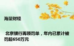 海量财经 | 北京银行再领罚单，年内已累计被罚超650万元