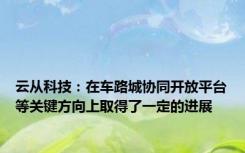 云从科技：在车路城协同开放平台等关键方向上取得了一定的进展