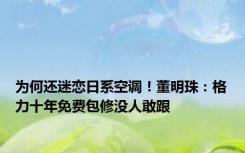 为何还迷恋日系空调！董明珠：格力十年免费包修没人敢跟