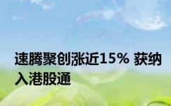 速腾聚创涨近15% 获纳入港股通