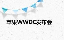 苹果WWDC发布会