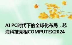 AI PC时代下的全球化布局，芯海科技亮相COMPUTEX2024