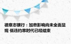 德意志银行：加息影响尚未全面显现 低违约率时代已经结束