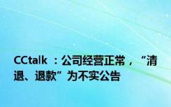 CCtalk ：公司经营正常，“清退、退款”为不实公告