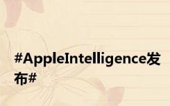 #AppleIntelligence发布#