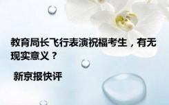 教育局长飞行表演祝福考生，有无现实意义？ | 新京报快评