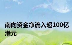 南向资金净流入超100亿港元