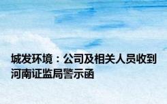 城发环境：公司及相关人员收到河南证监局警示函