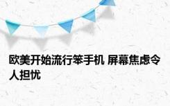 欧美开始流行笨手机 屏幕焦虑令人担忧