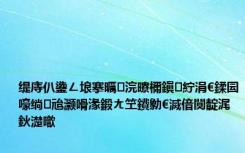 缇庤仈鍌ㄥ埌搴曞浣曢檷鎭紵涓€鍒囩嚎绱㈤兘灏嗗湪鍛ㄤ笁鐨勨€滅偣闃靛浘鈥濋噷