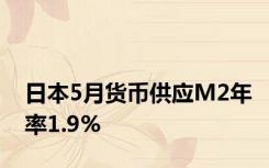 日本5月货币供应M2年率1.9%