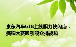 京东汽车618上线膜力快闪店，撕膜大赛吸引观众挑战热