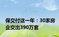 保交付这一年：30家房企交出390万套