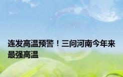 连发高温预警！三问河南今年来最强高温