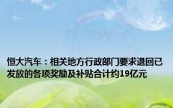 恒大汽车：相关地方行政部门要求退回已发放的各项奖励及补贴合计约19亿元