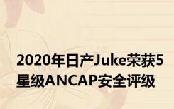 2020年日产Juke荣获5星级ANCAP安全评级