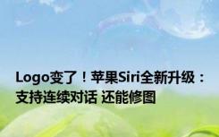 Logo变了！苹果Siri全新升级：支持连续对话 还能修图