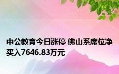 中公教育今日涨停 佛山系席位净买入7646.83万元