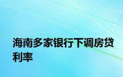 海南多家银行下调房贷利率