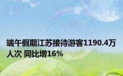 端午假期江苏接待游客1190.4万人次 同比增16%