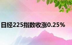 日经225指数收涨0.25%