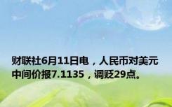 财联社6月11日电，人民币对美元中间价报7.1135，调贬29点。