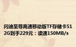 闪迪至尊高速移动版TF存储卡512G到手229元：读速150MB/s