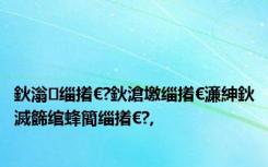 鈥滃缁撯€?鈥滄墽缁撯€濓紳鈥滅籂绾蜂簡缁撯€?,