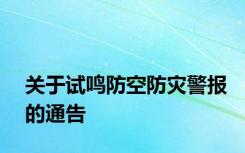 关于试鸣防空防灾警报的通告