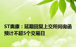 ST奥康：延期回复上交所问询函预计不超5个交易日