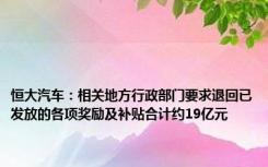 恒大汽车：相关地方行政部门要求退回已发放的各项奖励及补贴合计约19亿元