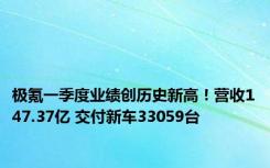 极氪一季度业绩创历史新高！营收147.37亿 交付新车33059台