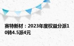 赛特新材：2023年度权益分派10转4.5派4元