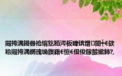 闀挎湡鎶曡祫绾犵粨涔板暐锛熷闄┿€佽秴闀挎湡鐗瑰埆鍥藉€恒€佷俊鎵樷嫰鈰?,