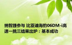 纳智捷参与 比亚迪海豹06DM-i高速一挑三结果出炉：基本成功