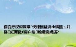 鑻变紵杈炬媶鑲″悗棣栦釜浜ゆ槗鏃ュ井娑紝甯傚€肩户缁秴瓒婅嫻鏋?,