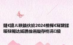 鏈€鍏ㄦ眹鎬伙紒2024楂樿€冩煡鍒嗘椂闂达紙鎸佺画鏇存柊涓級