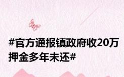 #官方通报镇政府收20万押金多年未还#