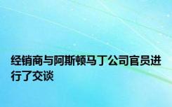 经销商与阿斯顿马丁公司官员进行了交谈