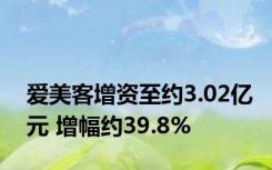 爱美客增资至约3.02亿元 增幅约39.8%