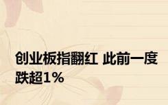 创业板指翻红 此前一度跌超1%